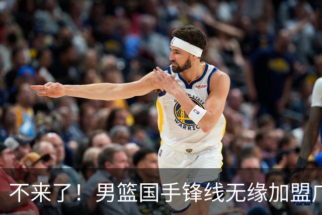 不来了！男篮国手锋线无缘加盟广东队，宏远休赛期首笔谈判破裂？