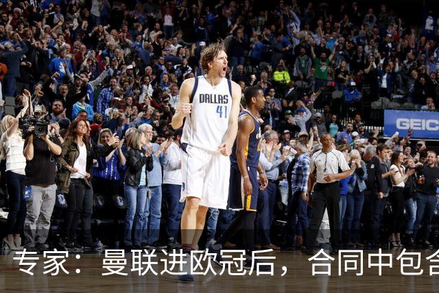 专家：曼联进欧冠后，合同中包含涨薪条款并非对每个人都有效