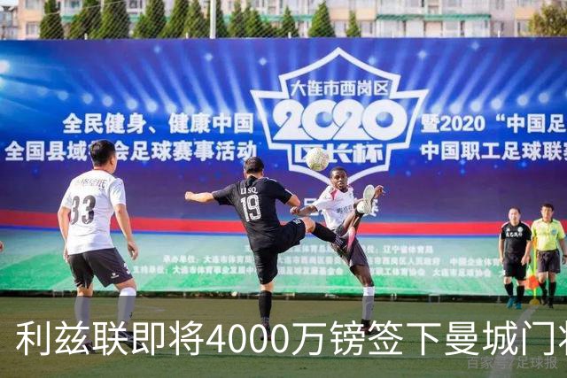 利兹联即将4000万镑签下曼城门将特拉福德，成今夏第三签