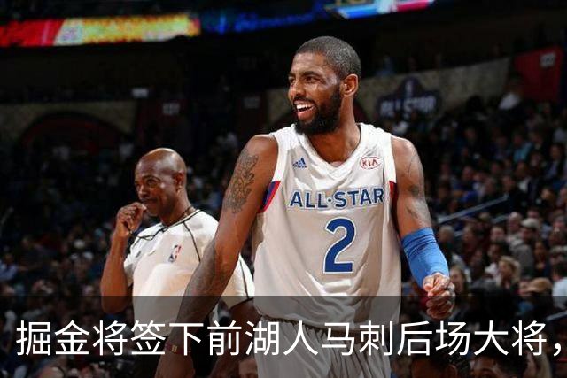 掘金将签下前湖人马刺后场大将，他得到的是非保障合同吗？