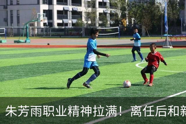 朱芳雨职业精神拉满！离任后和新外教交接工作，尽心尽力帮助球队
