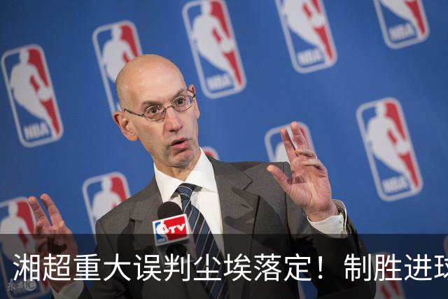 湘超重大误判尘埃落定！制胜进球彻底作废，裁判错漏判被公开追责