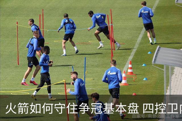 火箭如何守住争冠基本盘 四控卫内卷直指核心困境？
