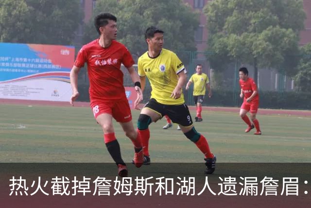 热火截掉詹姆斯&湖人遗漏詹眉：园区第17冠，不该被P掉