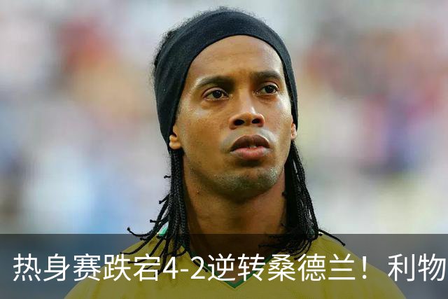 热身赛跌宕4-2逆转桑德兰！利物浦新帅首秀取胜，戈麦斯早早伤退，索博传射基耶萨破门