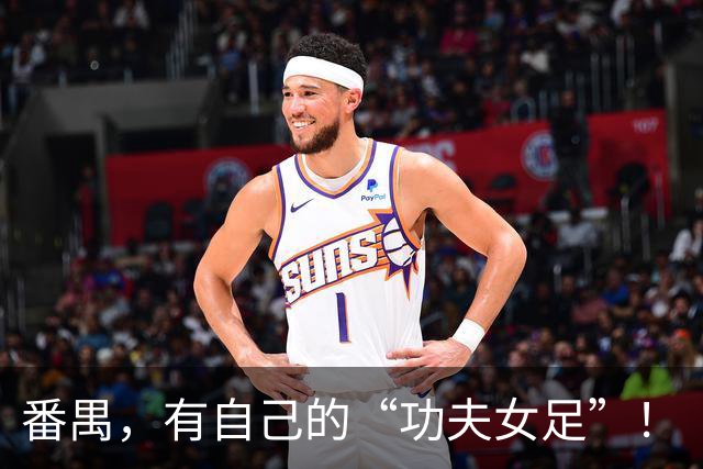 番禺，有自己的“功夫女足”！