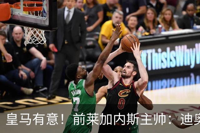 皇马有意！前莱加内斯主帅：迪奥曼德在很多方面都让人想起亚马尔
