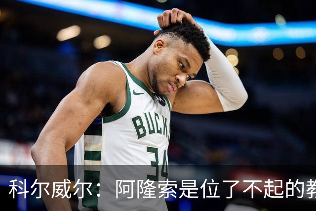 科尔威尔：阿隆索是位了不起的教练；我们有能力争夺英超冠军