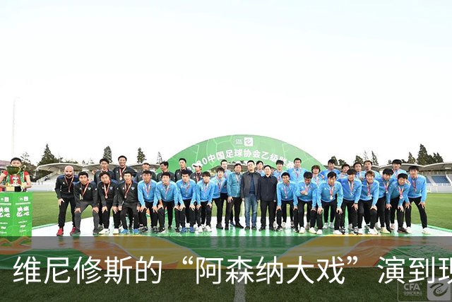 维尼修斯的“阿森纳大戏”演到现在，会不会是三方合演的剧本杀？