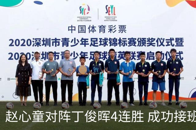 赵心童对阵丁俊晖4连胜 成功接班已开启新王时代