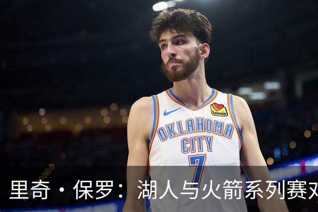 里奇·保罗：湖人与火箭系列赛对勒布朗·詹姆斯的决定产生了影响