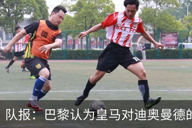 队报：巴黎认为皇马对迪奥曼德的报价离谱，反映出其当下状态