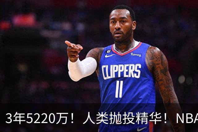 3年5220万！人类抛投精华！NBA最邪门的邪修，练成了！