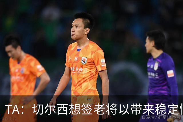 TA：切尔西想签老将以带来稳定性，他们看重亨德森的场外品质