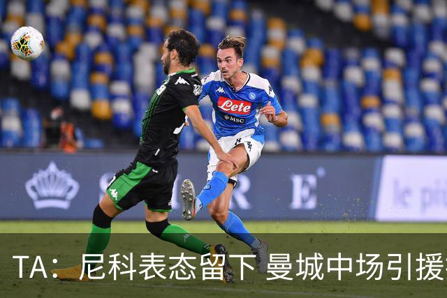 TA：尼科表态留下 曼城中场引援推进缓慢，且罗德里等多人或离队